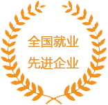 全國(guó)就業(yè)先進(jìn)企業(yè)