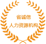 省誠(chéng)信人力資源機(jī)構(gòu)